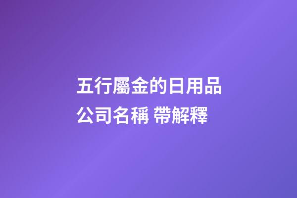 五行屬金的日用品公司名稱 帶解釋-第1張-公司起名-玄機派